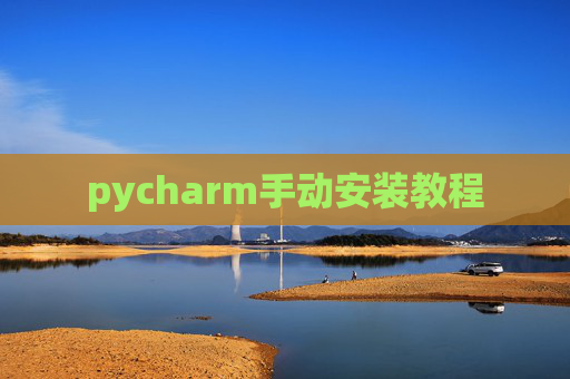 pycharm手动安装教程 pycharm手动安装教程
